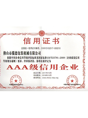 AAA企业证书（包装机）