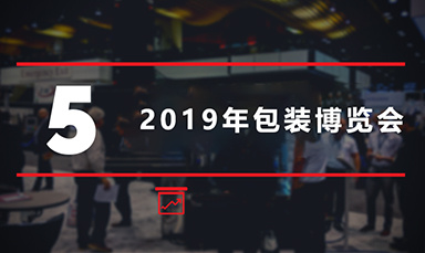 在2019年包装博览会上看到的4种包装行业趋势