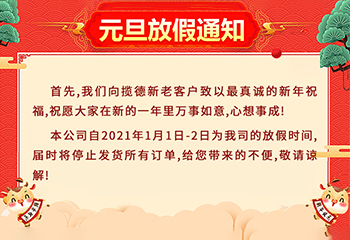 佛山市揽德包装机厂家2021年元旦放假通知