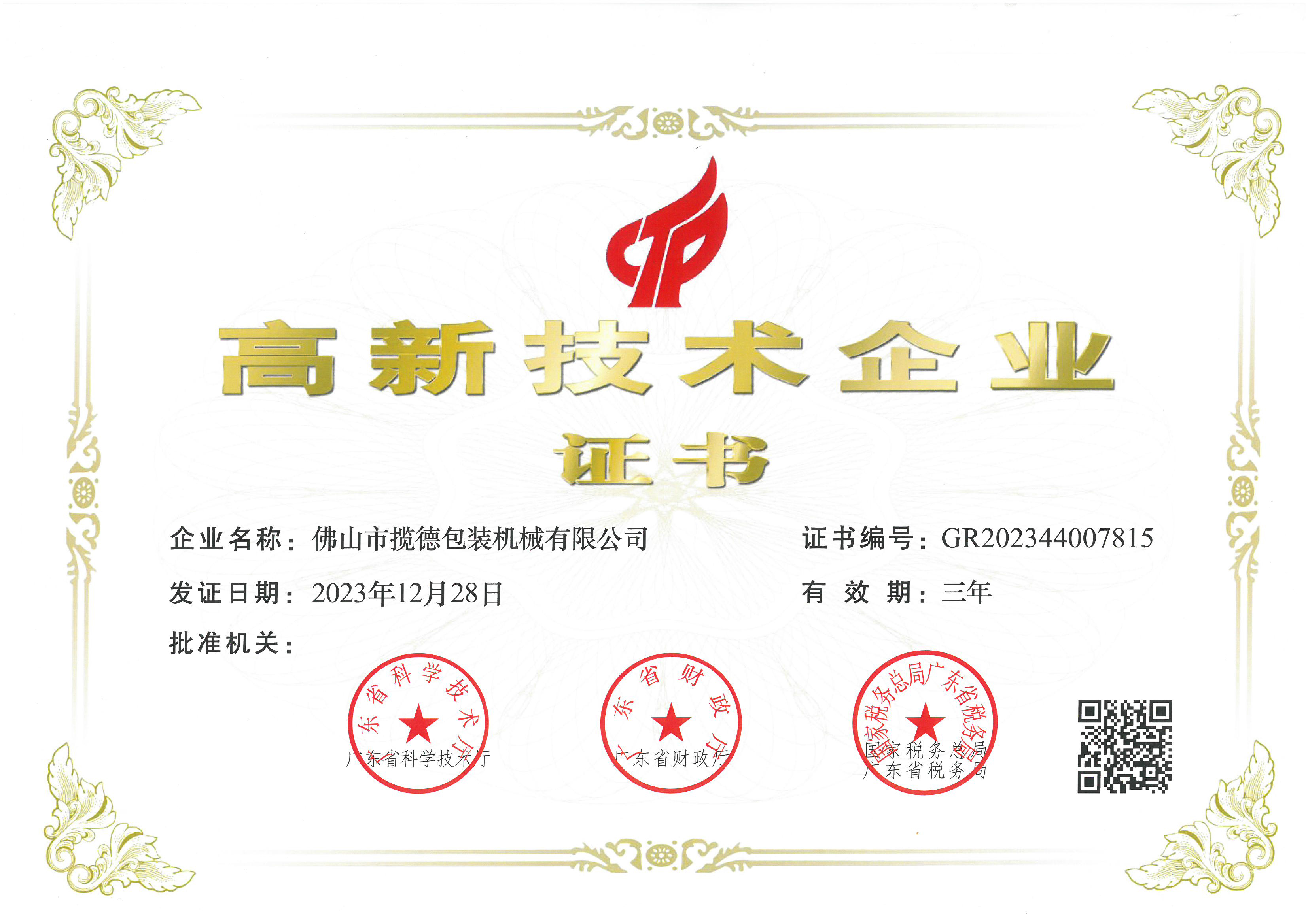 高效技术企业证书